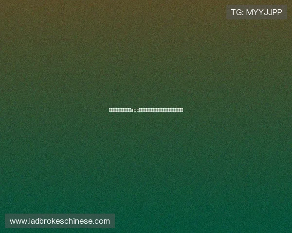 安全可靠的球赛投注app有哪些，用户体验与资金保障全方位分析